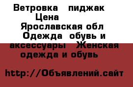 Ветровка - пиджак  › Цена ­ 1 000 - Ярославская обл. Одежда, обувь и аксессуары » Женская одежда и обувь   